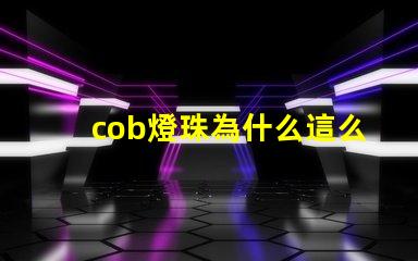 cob燈珠為什么這么亮 cob燈珠為什么半亮